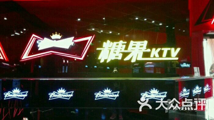 糖果ktv(前进路店)-图片-广州k歌-大众点评网