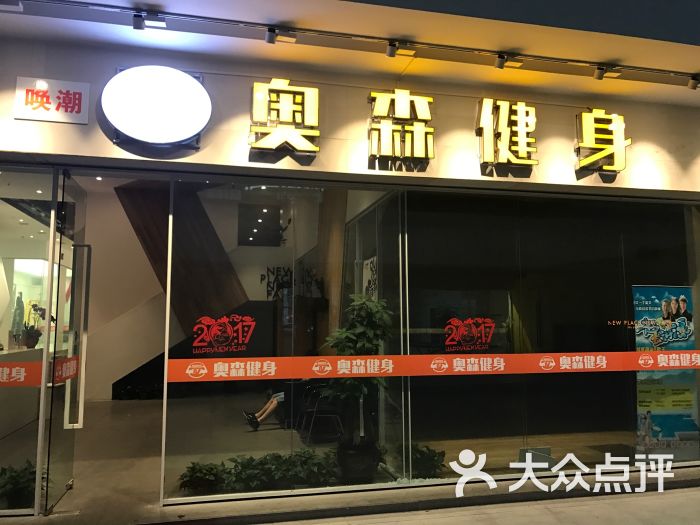 奥森健身会所(大华店)图片 第2张