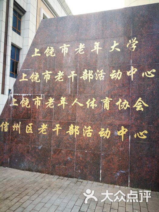 上饶市老年大学校门图片 第3张