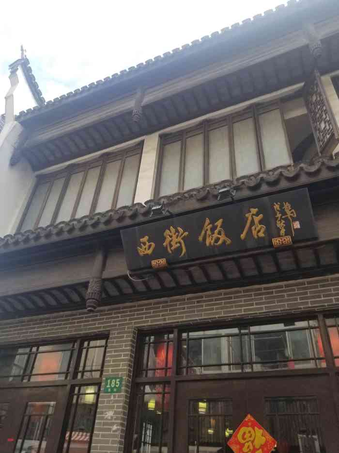 西街饭店-"西街饭店,坐落于高桥古镇,江南特色,古色.