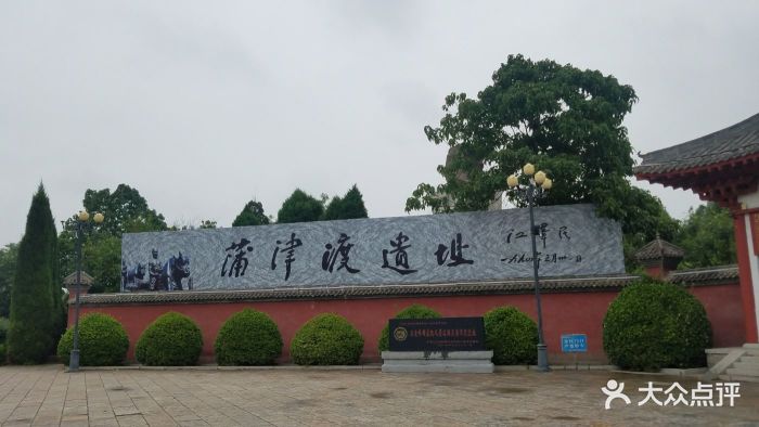 蒲津渡遗址博物馆-图片-永济市周边游-大众点评网