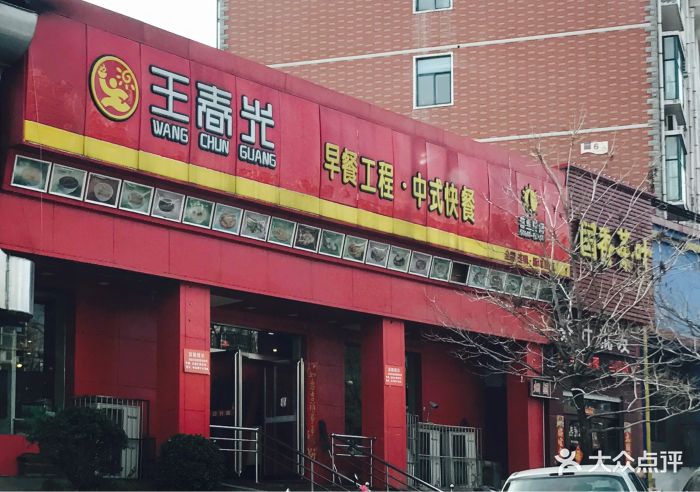 王春光早餐工程中式快餐图片 - 第14张