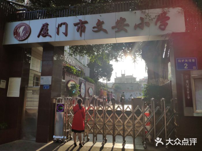 厦门市文安小学图片