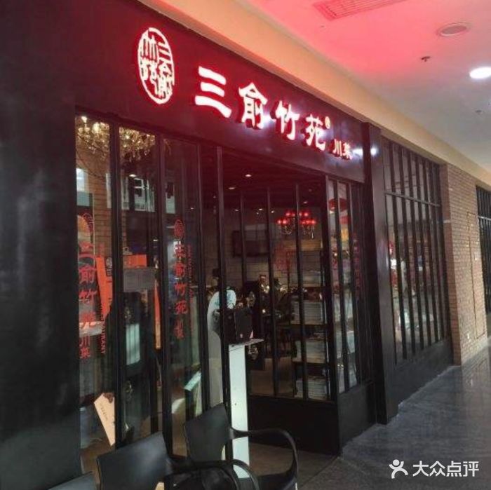 三俞竹苑(红旗街万达店)-图片-长春美食-大众点评网