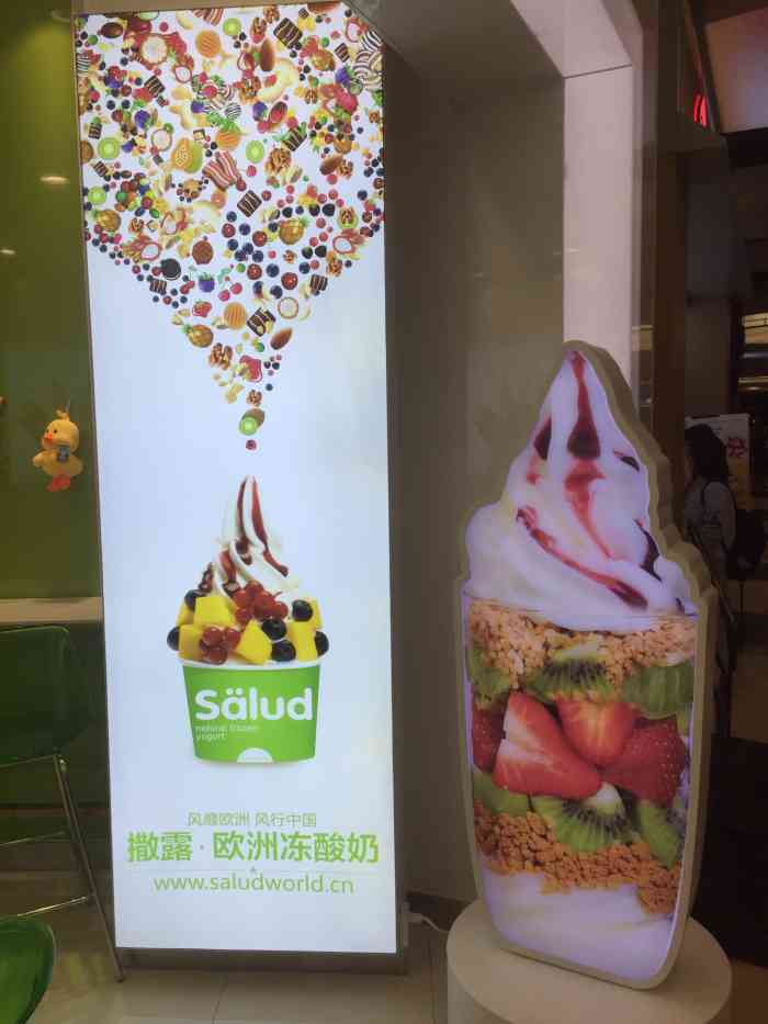 salud欧洲冻酸奶(永旺梦乐城店)-"真的不错啊!每次去