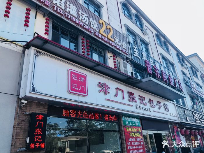 津门张记包子铺(国宜道店-图片-天津美食-大众点评网