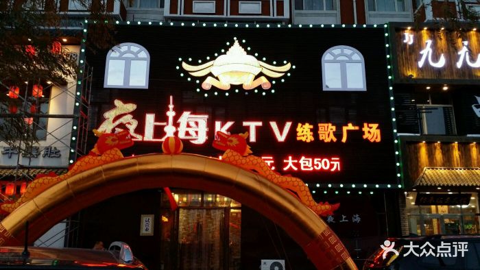 夜上海ktv图片