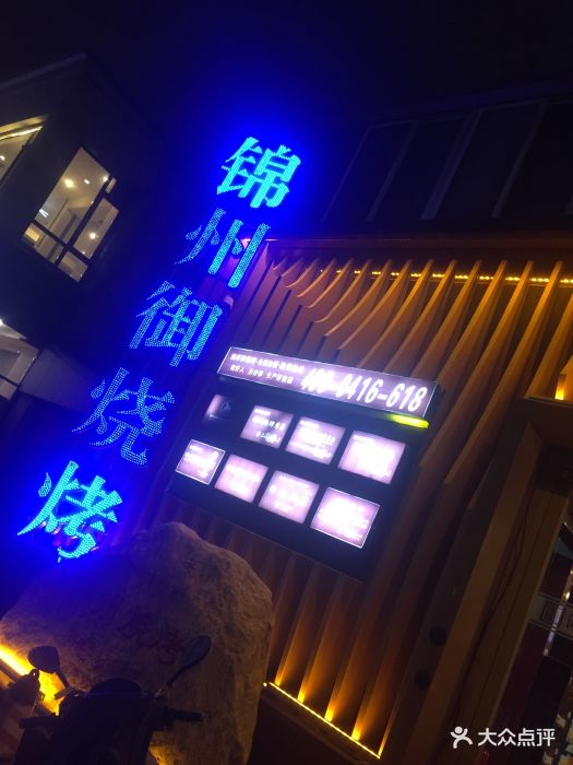 锦州御烧烤(人民街店)图片