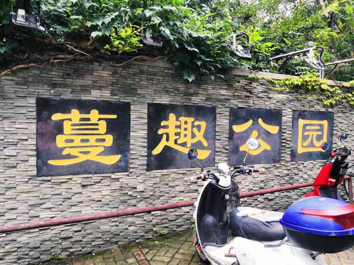 蔓趣公园-"免费公园,绿意盎然的地方,可以抓抓蟋蟀和.