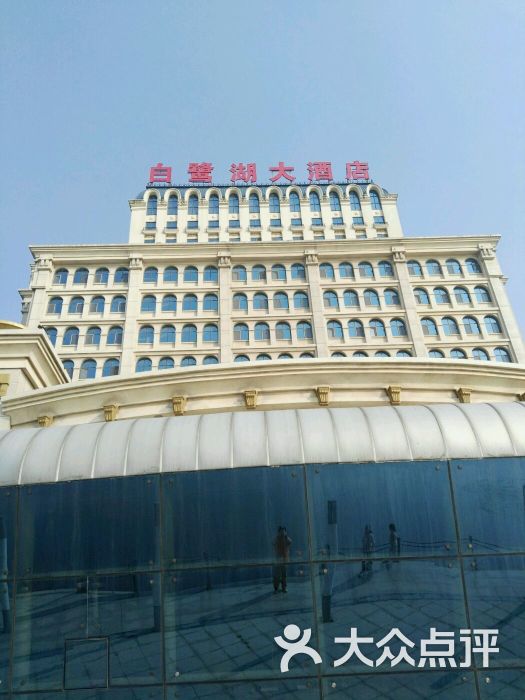 滨州威尔仕白鹭湖大酒店图片 - 第3张