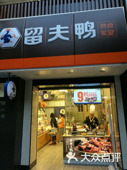 留夫鸭(河间路店)图片 第1张