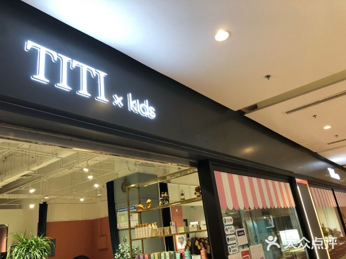 titi kids专业亲子美发沙龙(未来广场店)图片