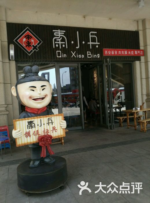 秦小兵西安面食肉夹馍专门店(软景店)