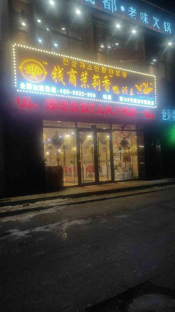 钱商茉莉香鸭颈王(公园路店"点外卖给到他家,简直惊艳到我必须过来