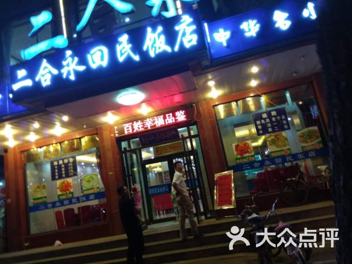 二合永回民餐厅(南七中路店)-图片-沈阳美食-大众点评