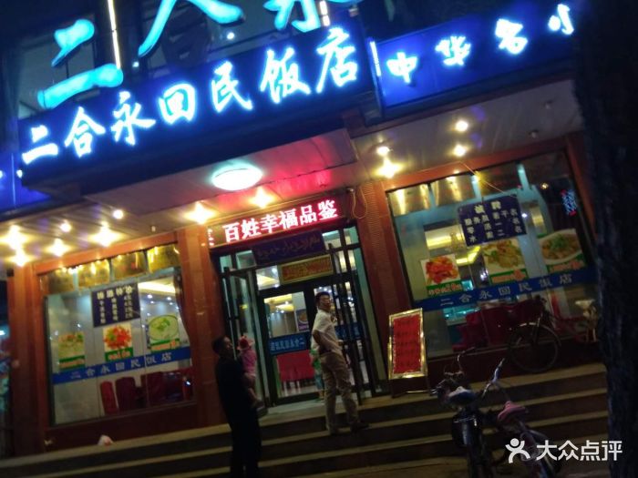 二合永回民餐厅(南七中路店)-图片-沈阳美食-大众点评网