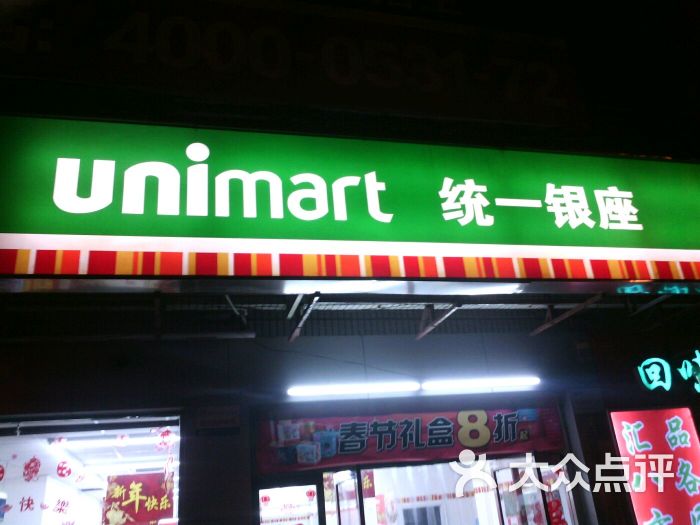 统一银座(济南大学店)-图片-济南购物-大众点评网