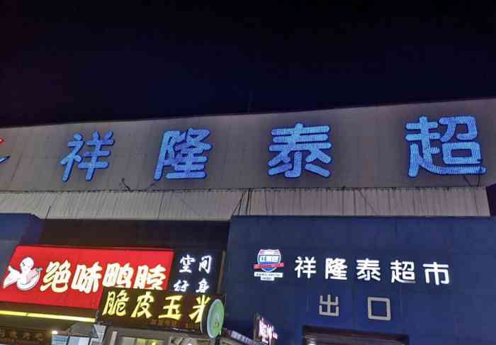 祥隆泰超市(红旗店)