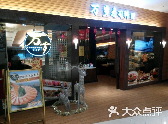 万岁寿司(怡丰城店)图片 - 第269张