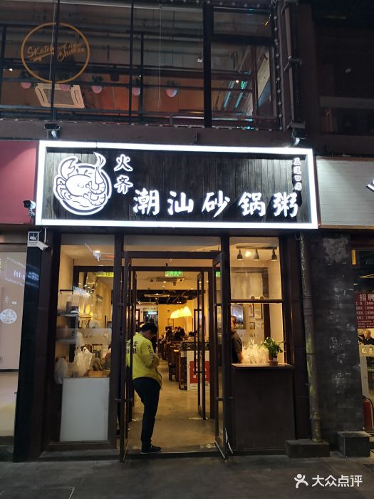 火齐潮汕砂锅粥(五道口店)图片 - 第268张