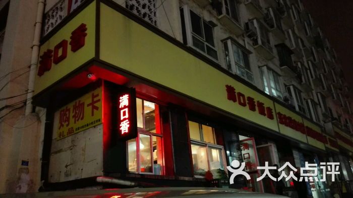 满口香饭店图片 第40张