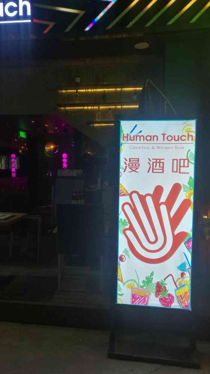 漫酒吧human touch bar·骑楼街景
