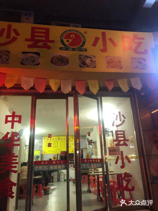 沙县小吃(鸳鸯桥店)图片