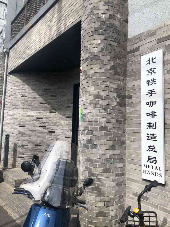 北京铁手咖啡制造总局东四店