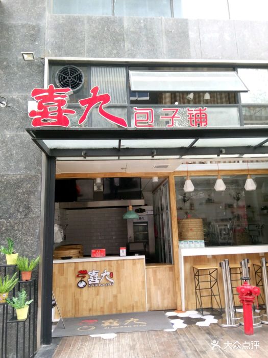 喜九包子铺(丽丰一品店)图片