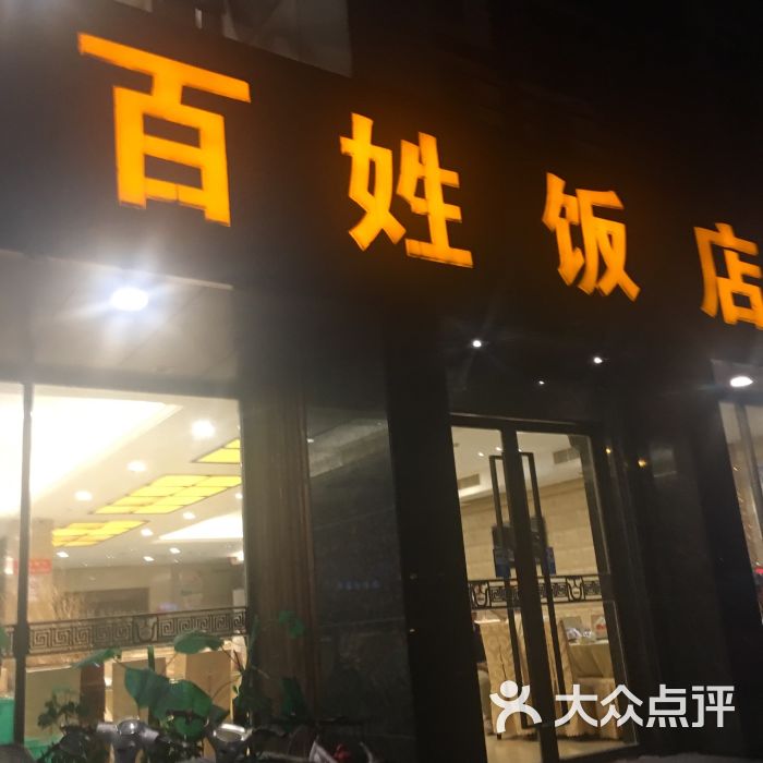 百姓饭店(新颜东路店)-图片-常熟美食-大众点评网