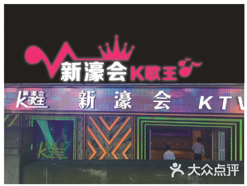 新濠会ktv图片 第42张