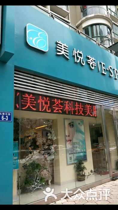 美悦荟 e·spa(玉隆花园店)图片 第1张