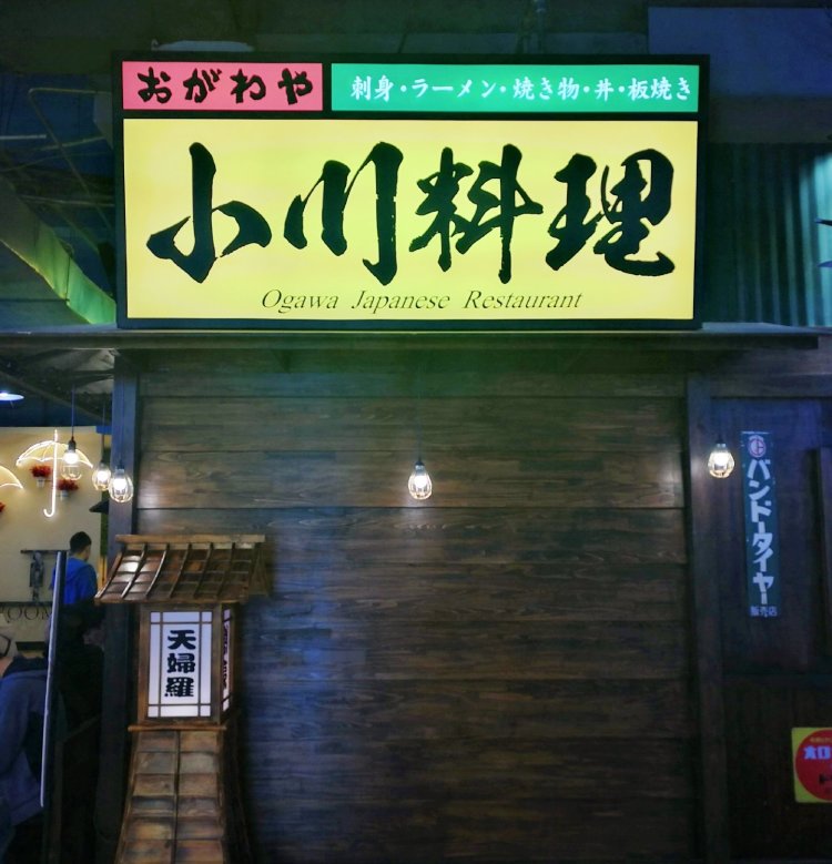【鼠好远】在小川料理跨年原来也这么棒