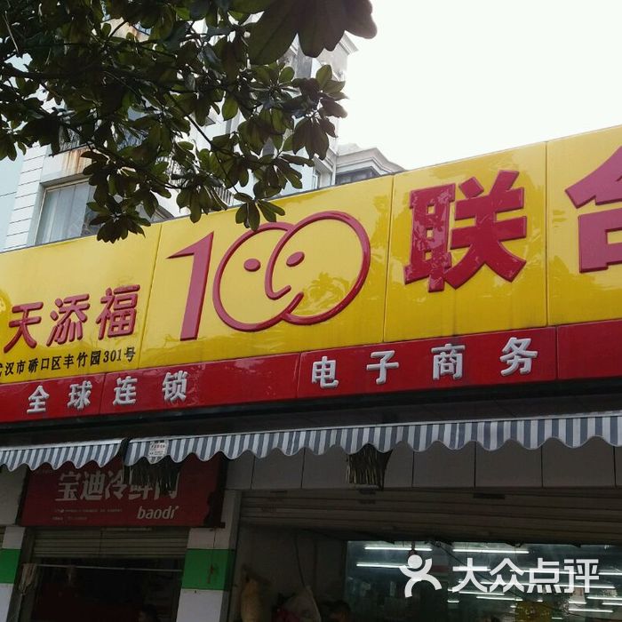 联合一百图片-北京超市/便利店-大众点评网