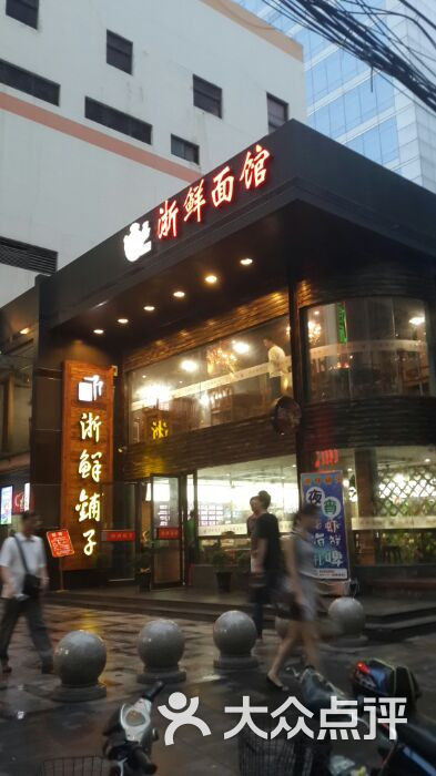 浙鲜面馆(新会店)图片 - 第10张