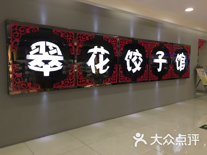 翠花饺子馆-图片-湛江美食-大众点评网