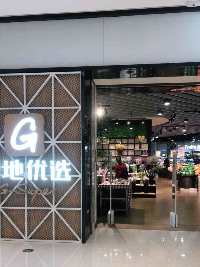 g-super绿地优选(壹方北馆店)-"壹方楼下的超市,下到停车场的时候顺便