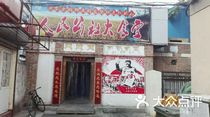 人民公社大食堂(中山门店)-图片-天津美食-大众点评网