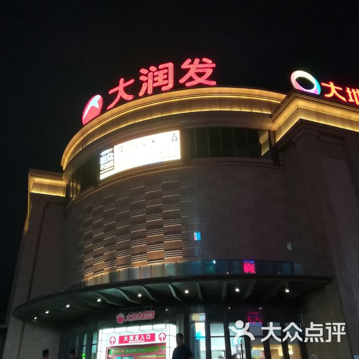 大润发图片-北京超市/便利店-大众点评网