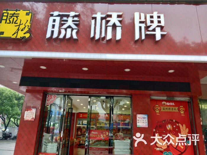 藤桥牌(状元店)图片 - 第3张