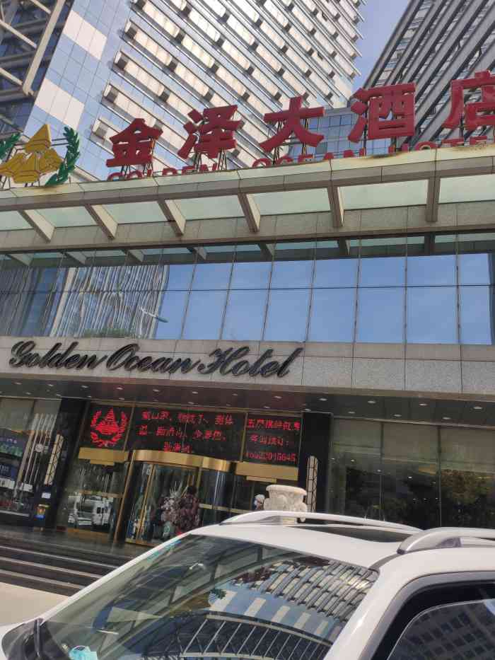 天津金泽大酒店"在这里参加过一次活动,还中了个奖品,呵呵.