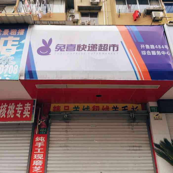 兔喜快递超市(开鲁路店)-"家里没人选了代收,网点拒收