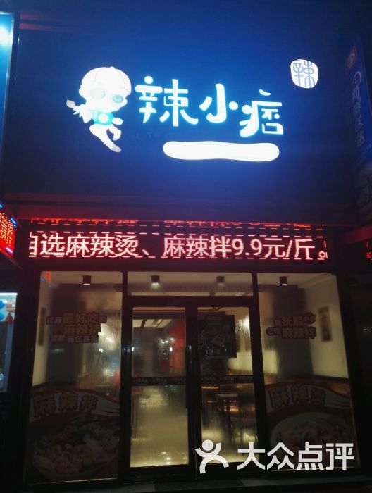辣小痞麻辣烫(望花店)图片 - 第1张