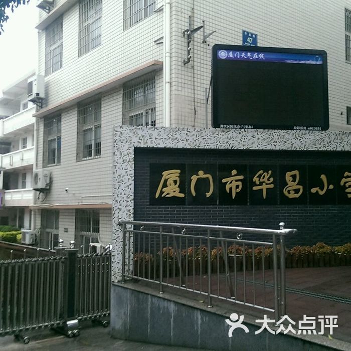 厦门市华昌小学图片-北京小学-大众点评网