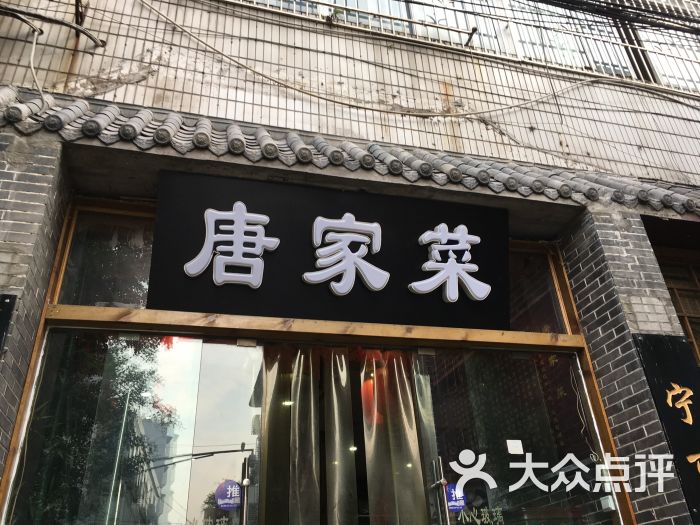 唐家菜图片 第3张