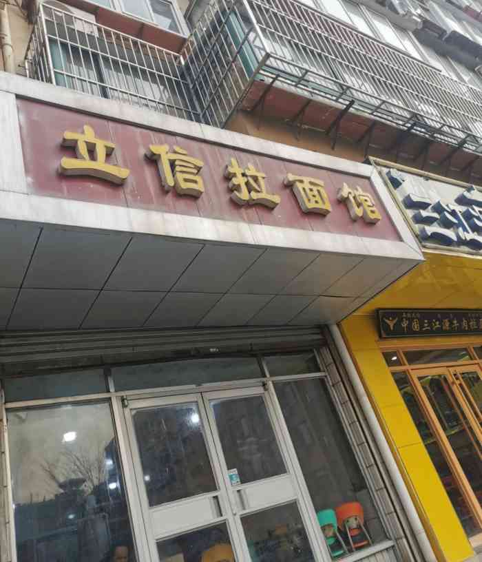 立信拉面馆"在大众点评上种草了好几家拉面店,正好过来.