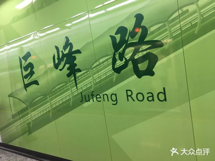 巨峰路-地铁站12号线站台图片 - 第13张