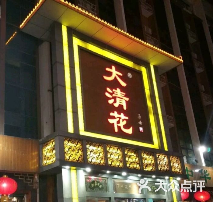 大清花饺子(珠峰大街店)图片 第15张