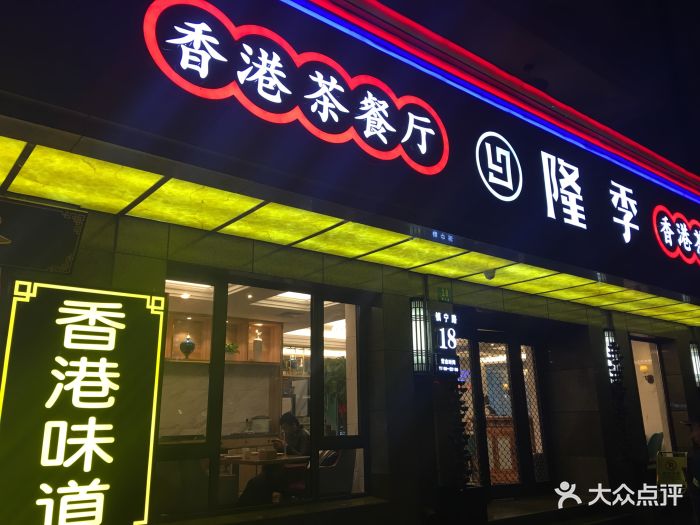 隆季香港茶餐厅(静安店)门面图片
