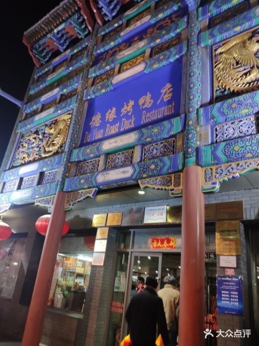 德缘烤鸭店(大栅栏店)-图片-北京美食-大众点评网